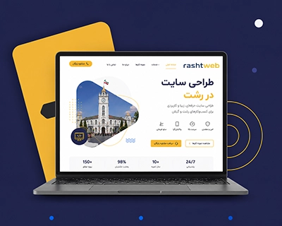 رشت وب ارایه دهنده خدمات طراحی سایت در رشت و گیلان