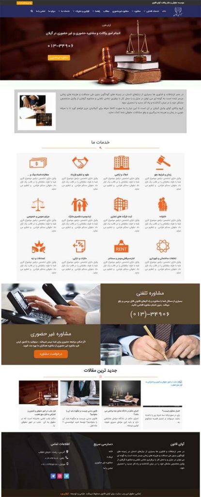 طراحی سایت وکالت آوای قانون توسط رشت وب ارایه دهنده خدمات طراحی سایت در رشت و گیلان