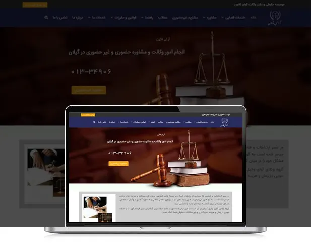 طراحی سایت وکالت آوای قانون توسط رشت وب ارایه دهنده خدمات طراحی سایت در رشت و گیلان