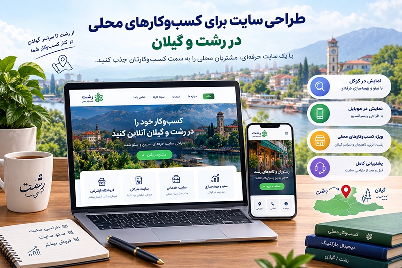 هزینه طراحی سایت در سال 1405 ، هزینه طراحی سایت در رشت